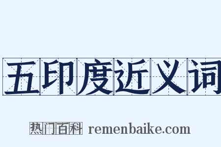 五印度近义词是什么意思的图片